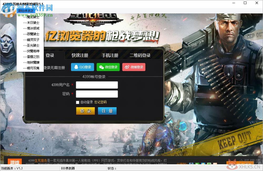 生死狙击bb刷枪辅助 1.1 免费版