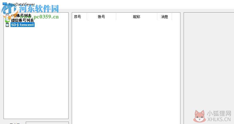 AppDataViewer(QQ微信数据查看工具) 1.0.1.160122 绿色版