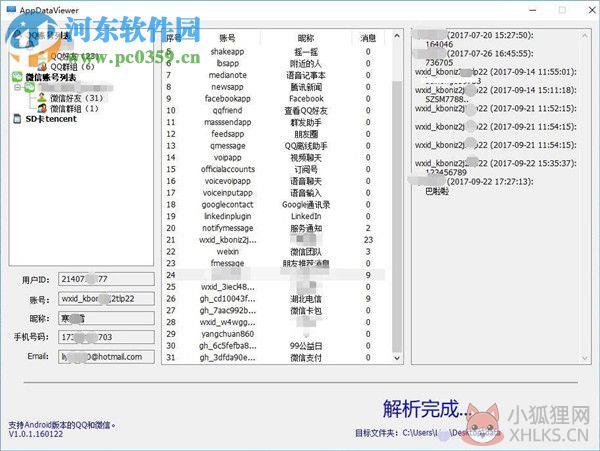 AppDataViewer(QQ微信数据查看工具) 1.0.1.160122 绿色版