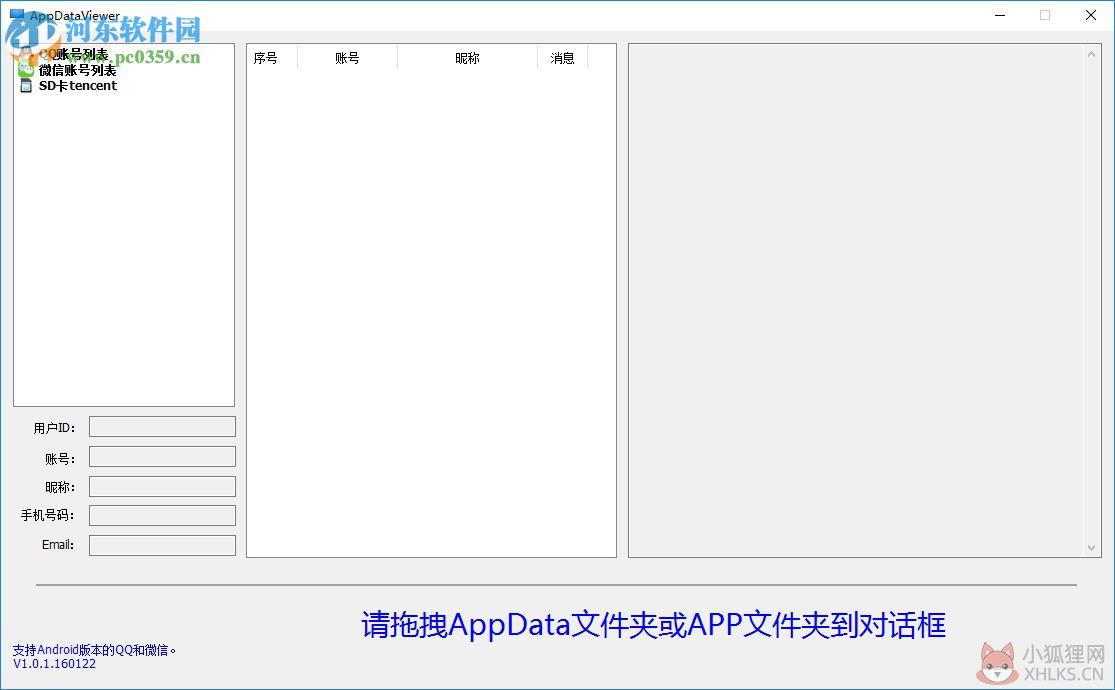 AppDataViewer(QQ微信数据查看工具) 1.0.1.160122 绿色版
