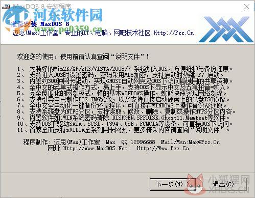 MaxDOS8.0(一键备份) 下载 8.3.0 官方版
