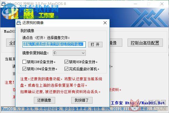 MaxDOS8.0(一键备份) 下载 8.3.0 官方版