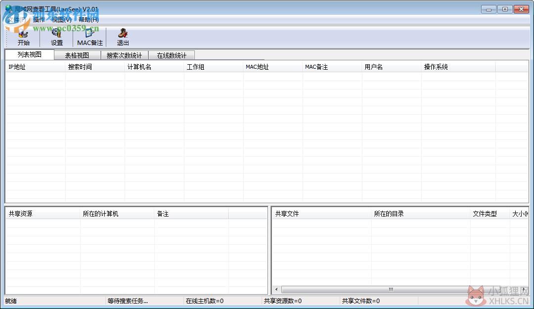 LanSee下载 (局域网查看工具) 2.01 绿色版