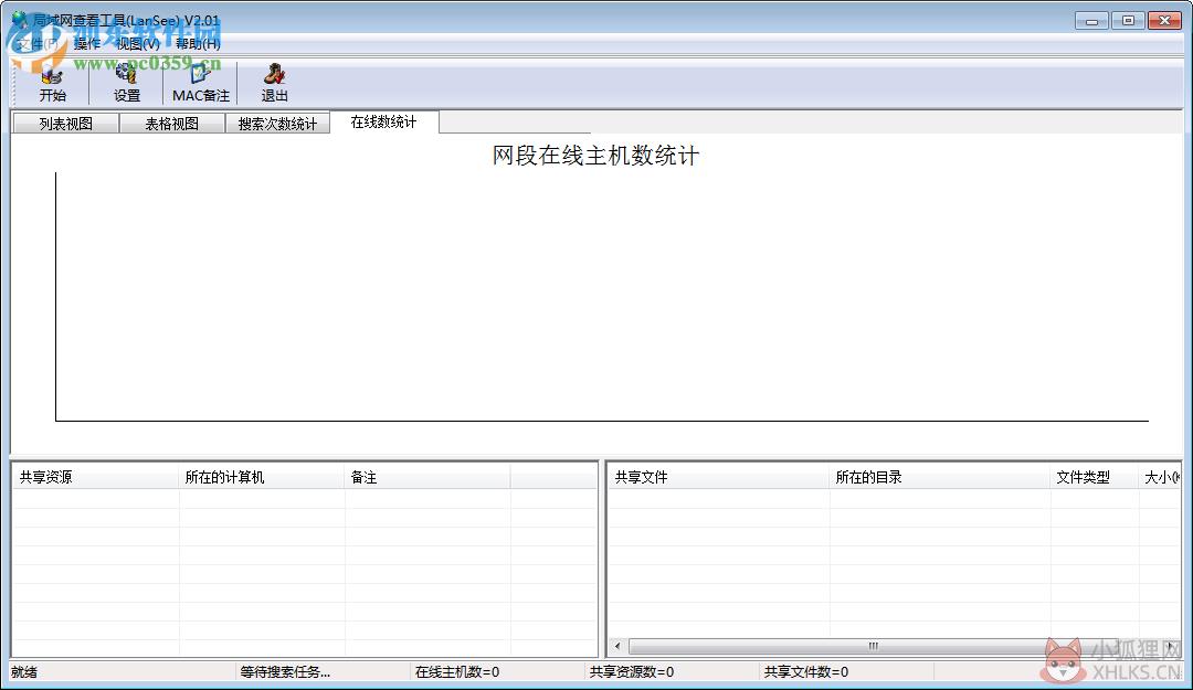 LanSee下载 (局域网查看工具) 2.01 绿色版