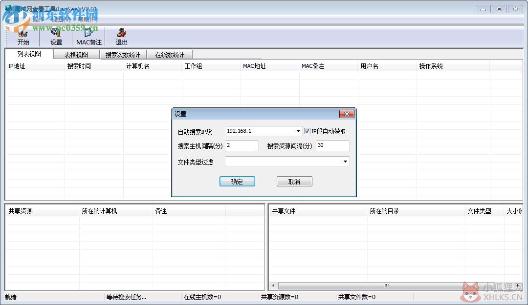 LanSee下载 (局域网查看工具) 2.01 绿色版