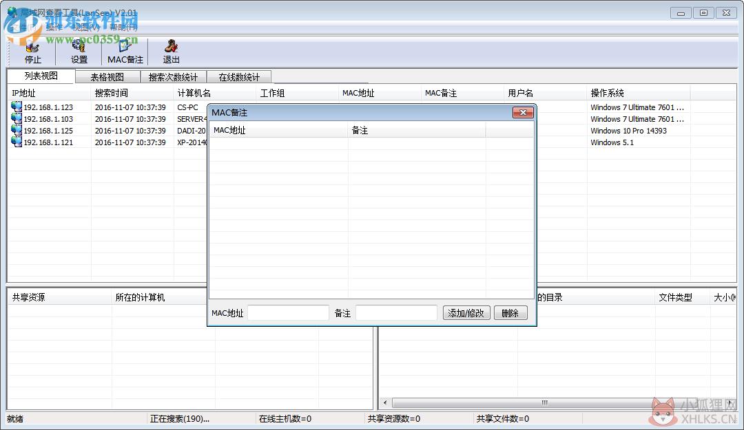 LanSee下载 (局域网查看工具) 2.01 绿色版