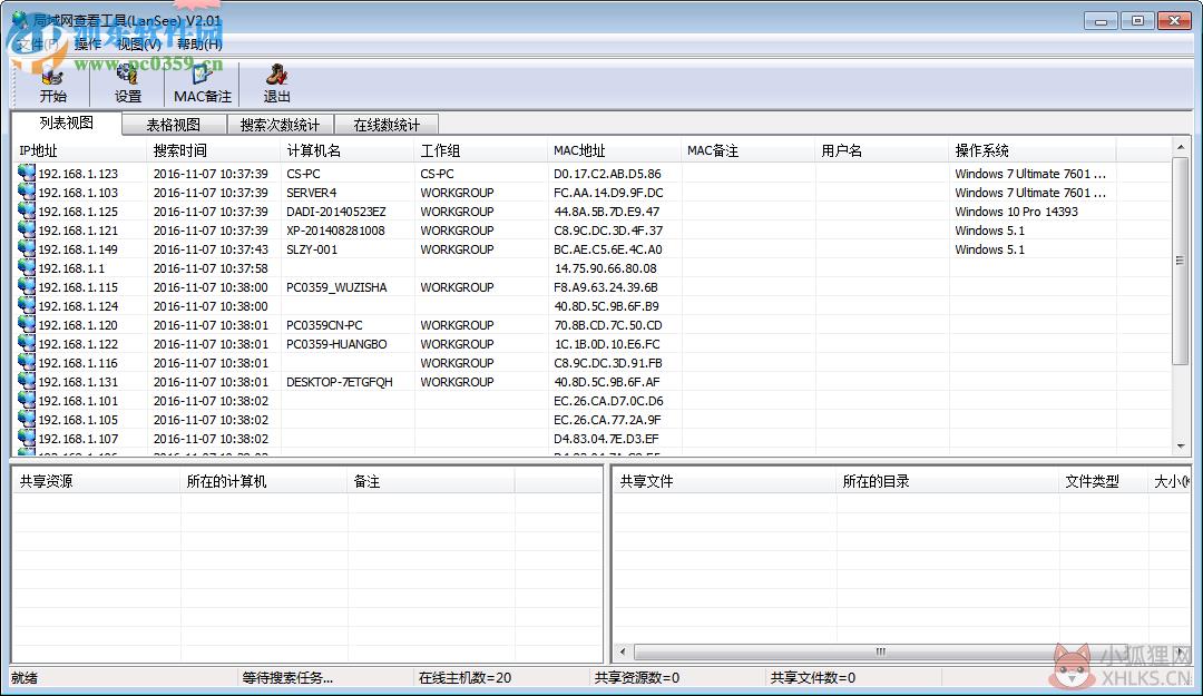 LanSee下载 (局域网查看工具) 2.01 绿色版