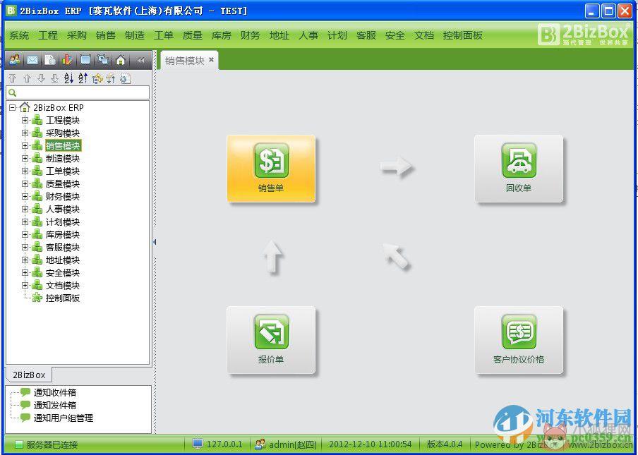 2bizbox 客户端&服务器端(免费ERP软件) 4.5.1 官方免费版
