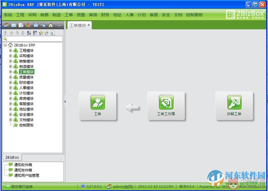 2bizbox 客户端&服务器端(免费ERP软件) 4.5.1 官方免费版