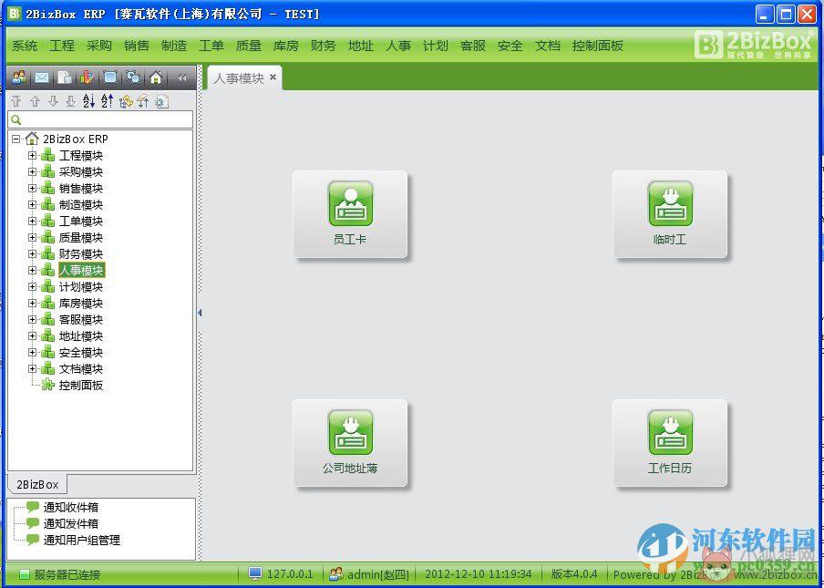 2bizbox 客户端&服务器端(免费ERP软件) 4.5.1 官方免费版