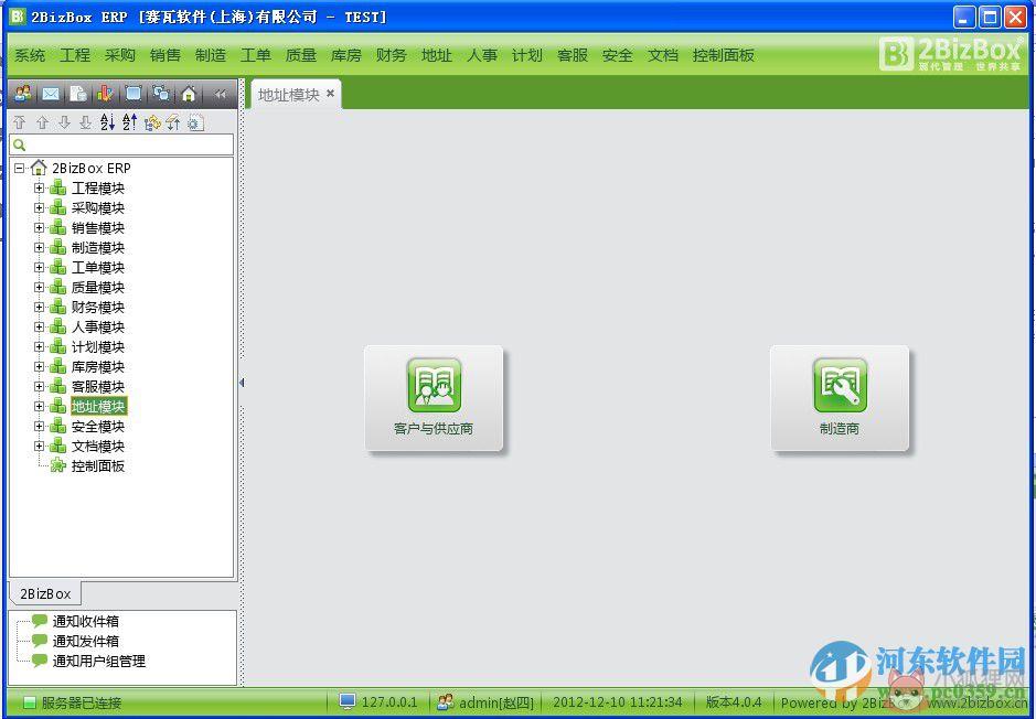 2bizbox 客户端&服务器端(免费ERP软件) 4.5.1 官方免费版