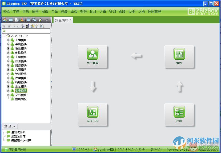 2bizbox 客户端&服务器端(免费ERP软件) 4.5.1 官方免费版