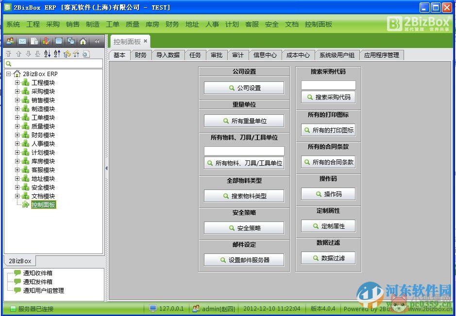 2bizbox 客户端&服务器端(免费ERP软件) 4.5.1 官方免费版