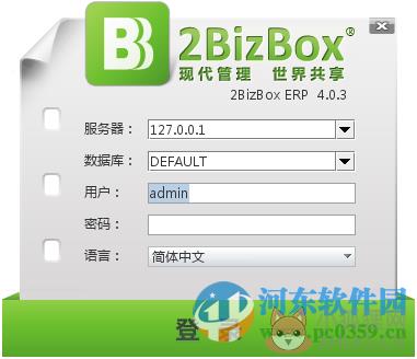 2bizbox 客户端&服务器端(免费ERP软件) 4.5.1 官方免费版