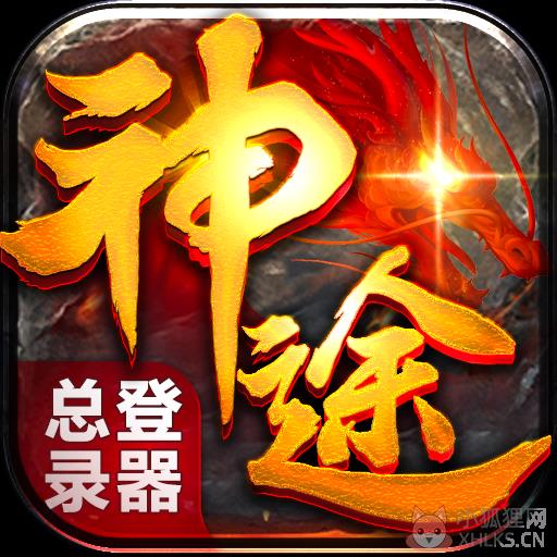 神途手游万能总登陆器安卓版