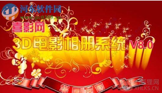 喜影网3d电影相册系统v8.0下载(附注册机和安装教程) 最新版