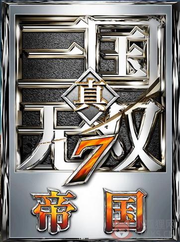 真三国无双7帝国