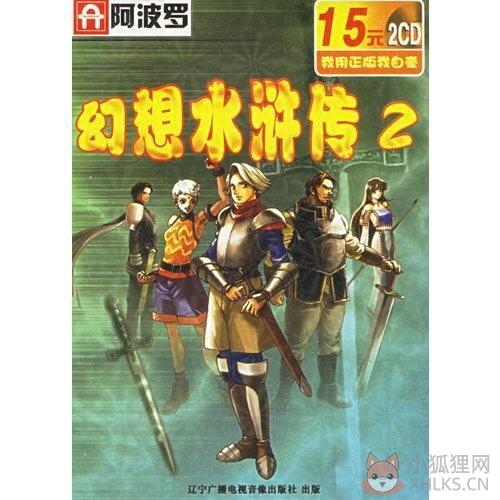 幻想水浒传2