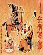 精忠报国岳飞传