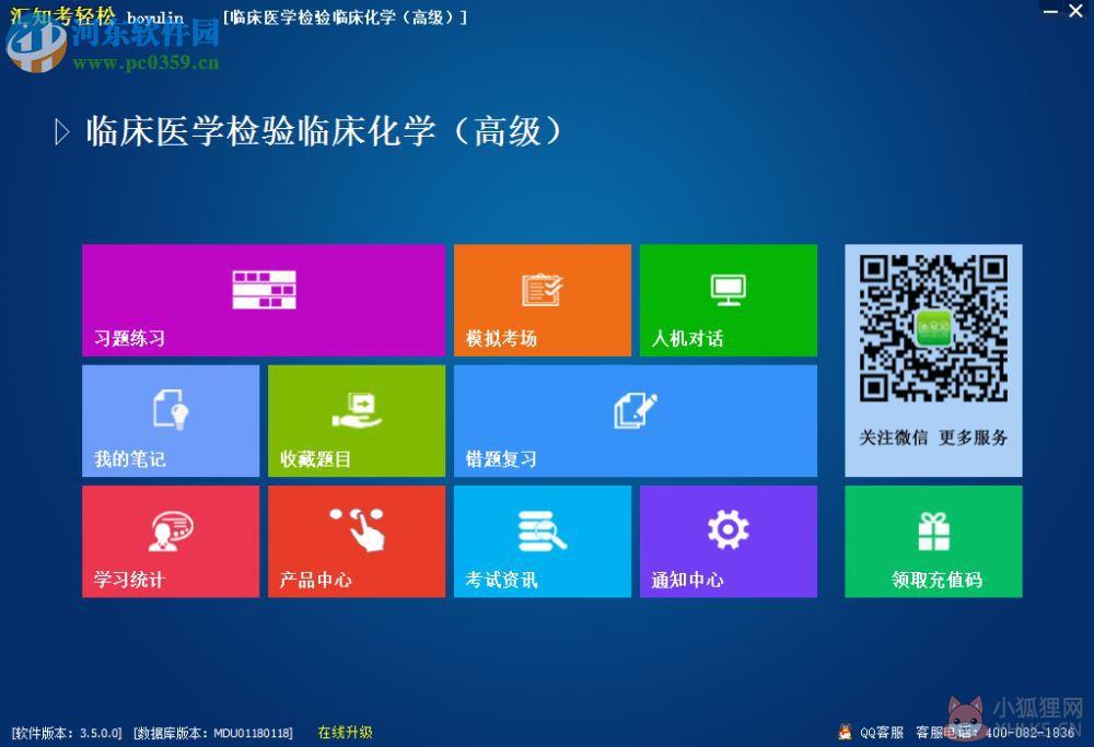 汇知考轻松(临床医学检验临床化学版) 3.5.0.0 免费版