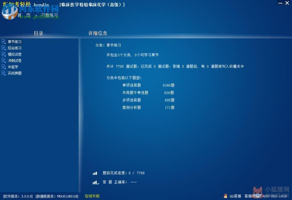 汇知考轻松(临床医学检验临床化学版) 3.5.0.0 免费版