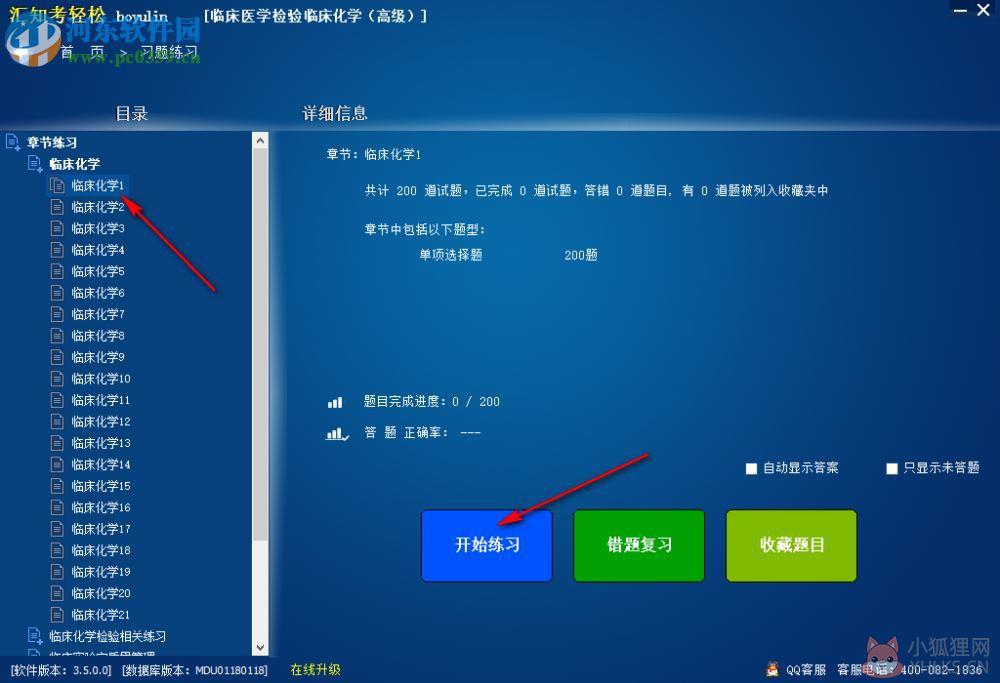 汇知考轻松(临床医学检验临床化学版) 3.5.0.0 免费版