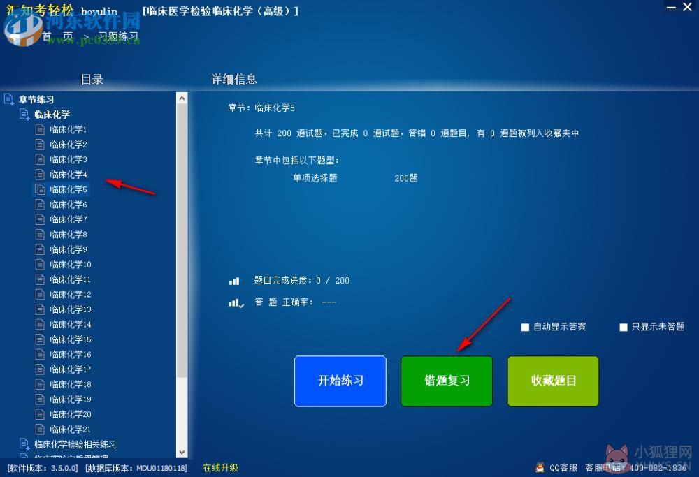 汇知考轻松(临床医学检验临床化学版) 3.5.0.0 免费版