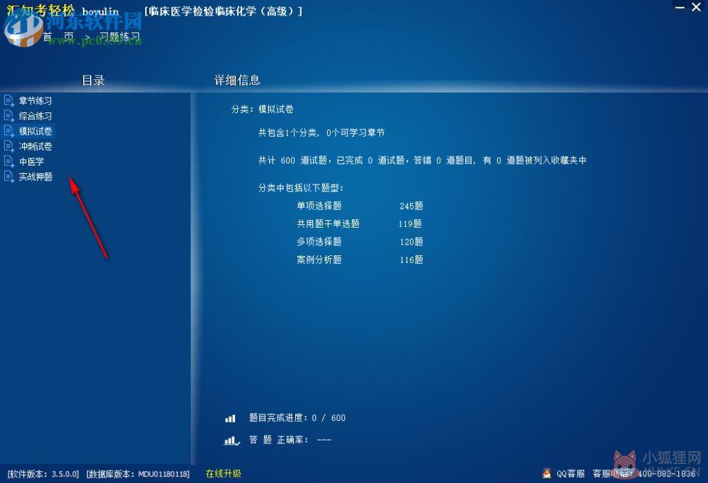 汇知考轻松(临床医学检验临床化学版) 3.5.0.0 免费版
