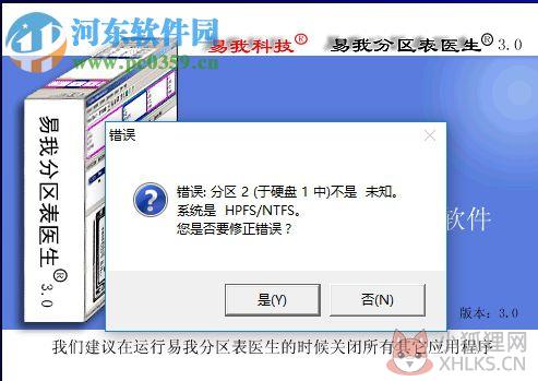 易我分区表医生下载 3.0 最新版