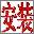 智能陈桥五笔下载
