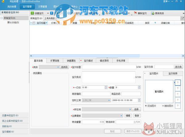 淘宝助理 6.2.3.0 官方版