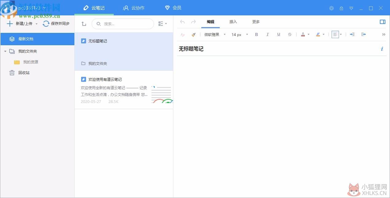 有道云笔记电脑版最新版