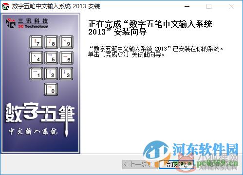 数字五笔最新版下载 2013 整理版