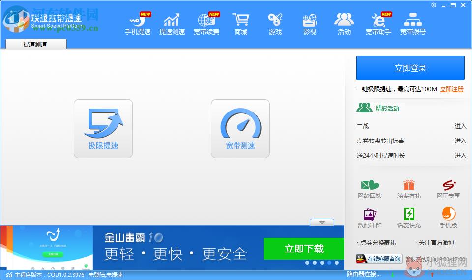 联通自助宽带客户端 2.0 免费版