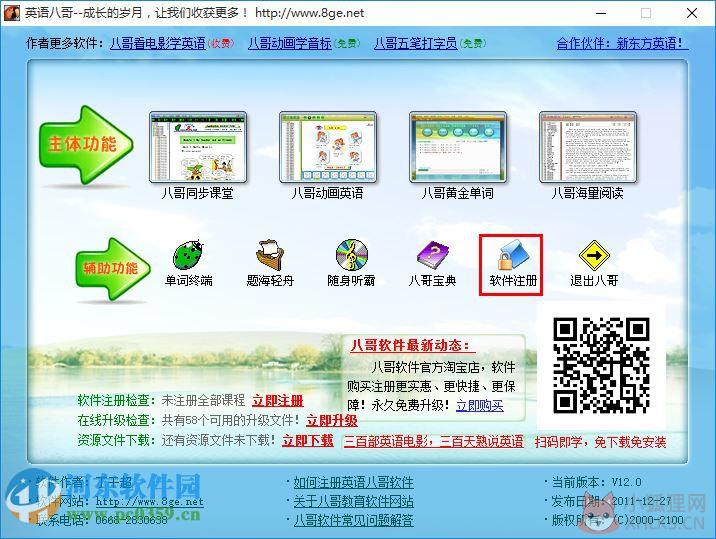 英语八哥下载 附注册机 12.0 最新免费版