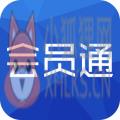 会员通 会员通