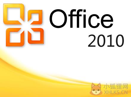 infopath 2010 64位/32位(附安装教程)