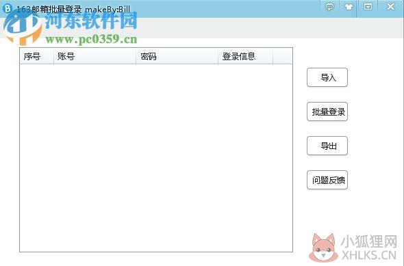 163邮箱批量登录器 0.7.3.2 免费版