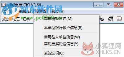 以诚支票打印软件下载 3.66 免费版