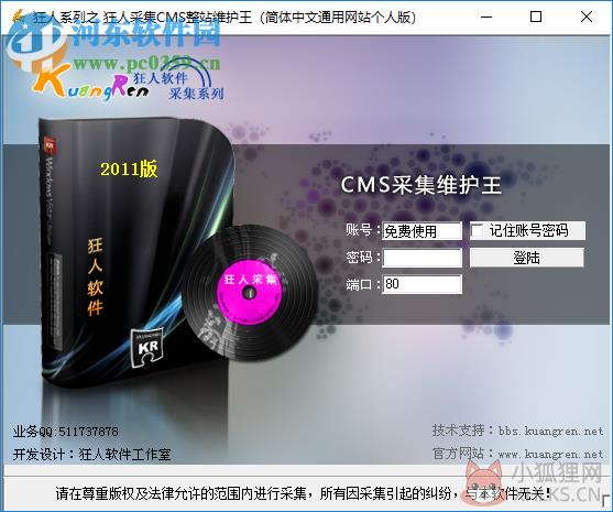狂人CMS采集器下载 1.0 官方版