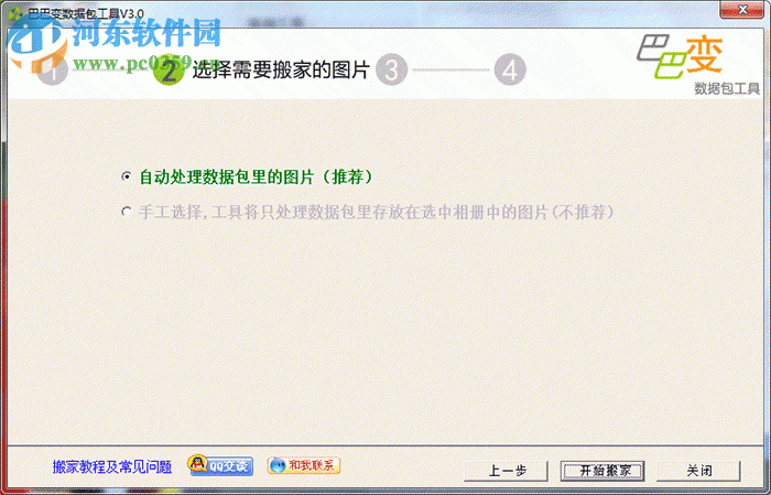 巴巴变搬家工具 3.0.4 官方版