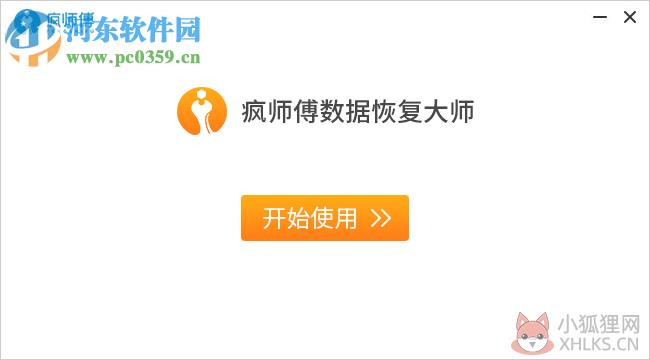 疯师傅数据恢复大师