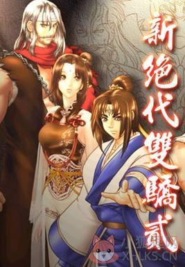 新绝代双骄2