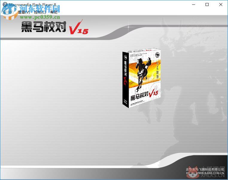 黑马校对软件v15免费版