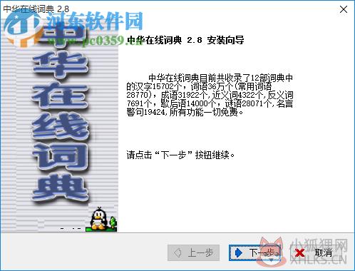中华在线词典 2.8 中文免费版