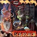 小兵的故事2.5下载【附隐藏英雄密码】