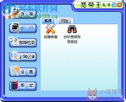 宽带王(HelloNET) 6.0 官方版