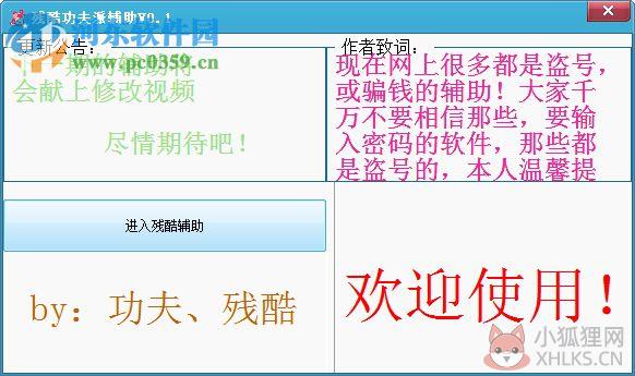残酷功夫派辅助工具 2017 免费版