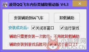 qq飞车凌哥内存类辅助 4.3 驱动版