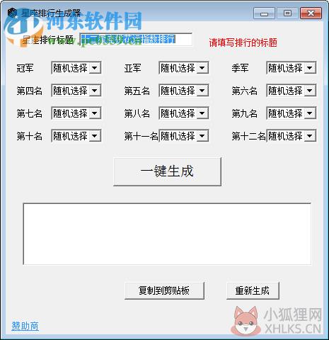 星座排行生成器 1.1 绿色版